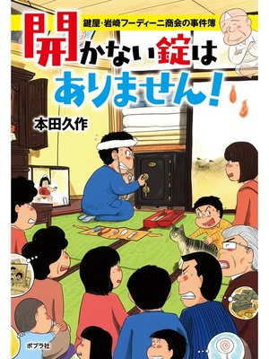 cover image of 開かない錠はありません!　鍵屋・岩崎フーディーニ商会の事件簿